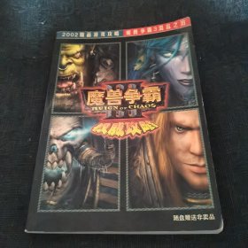 2002精品游戏攻略 魔兽争霸3混乱之治 全为攻略（无光碟）