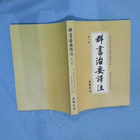 群书治要译注（全注全译 简体版  全十册 五十卷完整本，净空法师等担任顾问、刘余莉教授主编）