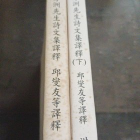 洪芳洲先生诗文集译释（上下册，缺中册）