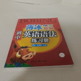 薄冰新编初中英语语法练习册