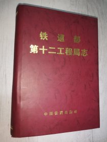 铁道部第十二工程局志:1940～1995