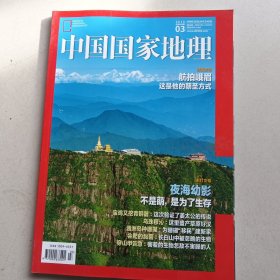 中国国家地理（总第689期）