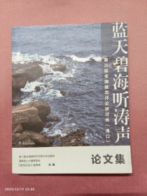 蓝天碧海听涛声-第三届全国建筑评论研讨会（海口）