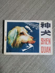 连环画：神犬