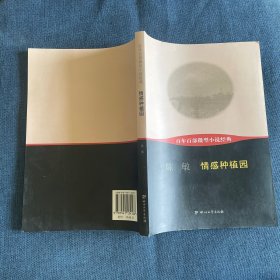 情感种植园