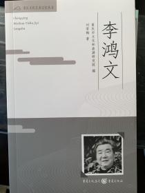 重庆文化艺术记忆丛书——李鸿文