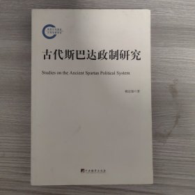 古代斯巴达政制研究（有瑕疵，见实物图，或咨询我）内页几乎全新，中间有几页内容没装订好，不影响观看。链接实物图，073-104页内有装订好！短一点