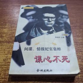 谍心不死  间谍情报纪实集粹
