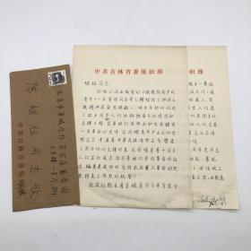 中共吉林省顾委常委 陈洪，1989年致中国科协书记处书记 陈继祖，对《敌后抗战中的青年》一书的评论以及回忆抗战初期在唐县城区农会工作等信札一通两页