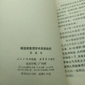 胡适梁漱溟哲学思想批判