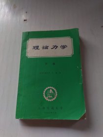理论力学（下册）上海交通大学1983年版