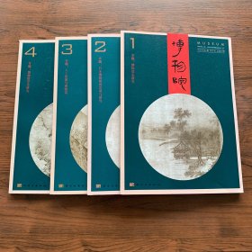 博物院 2023-1234 四册合售