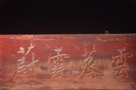 楠木老挂匾[云蒸霞蔚] 长102厘米宽33厘米