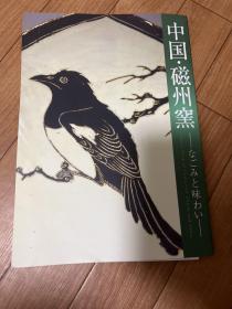 A-0450海外图录 中国磁州窑 静谧与韵味 出光美术馆/2005年