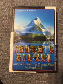 世界文学名著百部全书—吉檀伽利.园丁集 新月集.采果集