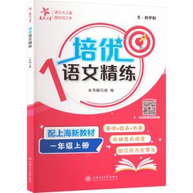 【正版】培优语文精练 一年级上册 配上海新教材