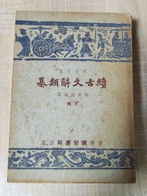 续古文辞类纂（上下两册全）