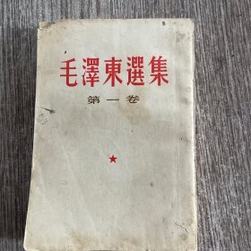 毛泽东选集一卷，竖版