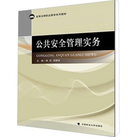 新华正版 公共安全管理实务 林岚，周静茹　主编 9787562054467 中国政法大学出版社