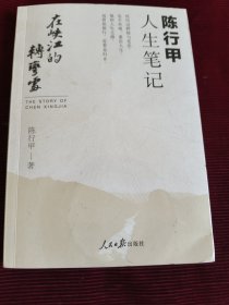 在峡江的转弯处：陈行甲人生笔记【070】