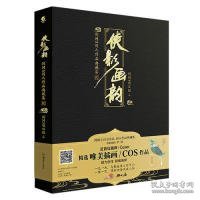 侠影画韵剑网3同人作品典藏集贰近百位画师/Coser倾力创作西山居天闻角川出版