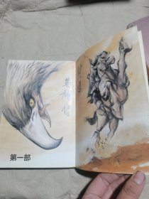 射雕英雄传（1） 铁血丹心 金庸著李志清绘画，漫画版馆藏