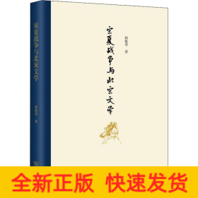 宋夏战争与北宋文学