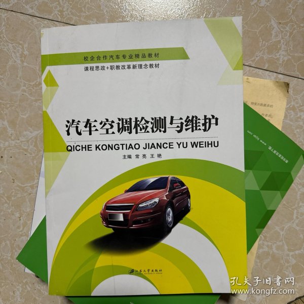 汽车空调检测与维护/高等职业教育“十二五”规划教材