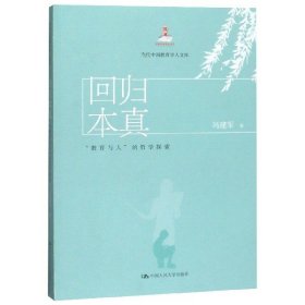 回归本真:教育与人的哲学探索当代中国教育学人文库 