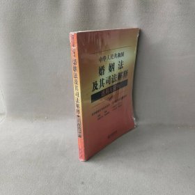 中华人民共和国婚姻法及其司法解释适用与实例