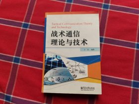战术通信理论与技术