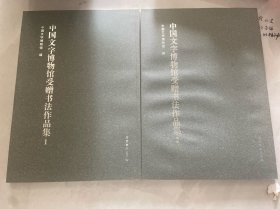 中国文字博物馆受赠书法作品集1.2
