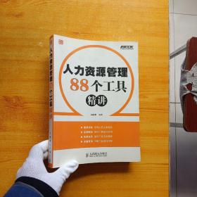 人力资源管理88个工具精讲【内页干净】