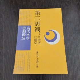 第三思潮-马斯洛心理学