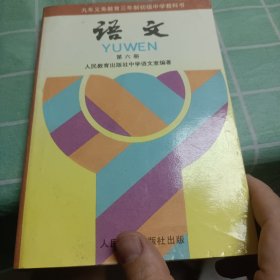 义务教育制初级中学教科书：语文 第六册