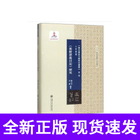 《朝鲜漂流日记》研究