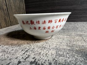 上海老庙黄金定制，观性法师百岁，小碗一只