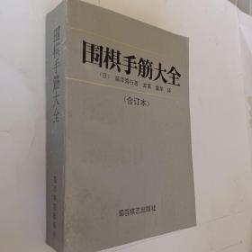 围棋手筋大全，上下册，合订本，日本九段腾泽秀行著