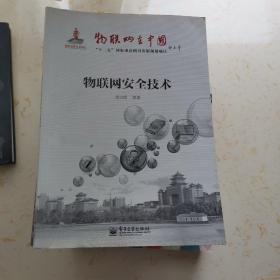 物联网在中国：物联网安全技术