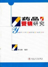 正版現(xiàn)貨新書(shū) 藥品營(yíng)銷(xiāo)研究 9787560423562 黎友隆 編著