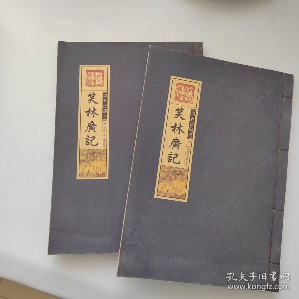 笑林广记（文白对照，简体竖排，函套版）线装16开.全三卷