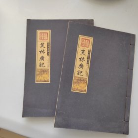 笑林广记（文白对照，简体竖排，函套版）线装16开.全三卷