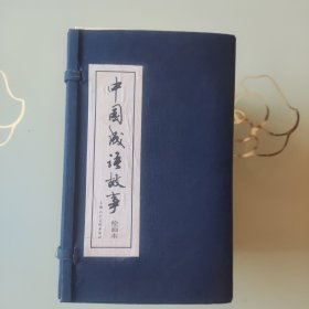 中国成语故事 绘画本（60本+1本导读，50开上海人美出版）