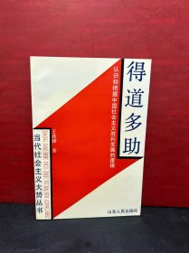 得道多助:认识和把握中国社会主义胜利发展的逻辑