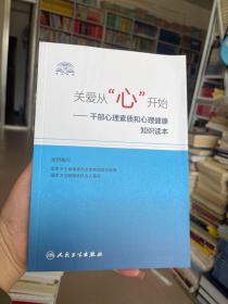 关爱从“心”开始·干部心理素质和心理健康知识读本