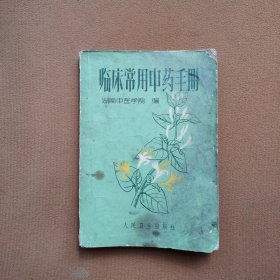 临床常用中药手册