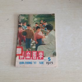 群众医学 1975 5