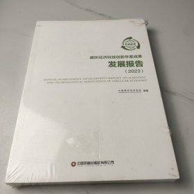 循环经济科技创新年度成果发展报告（2023）