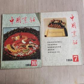 中国烹饪 1984年7、10两本