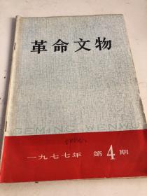 革命文物1977年第4期